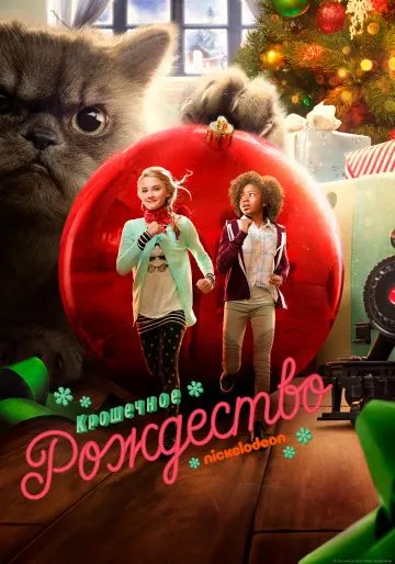 Постер: Крошечное Рождество / Tiny Christmas (2017)