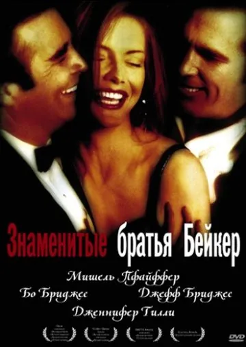 Постер: Знаменитые братья Бейкер / The Fabulous Baker Boys (1989)