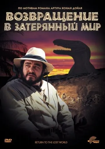 Постер: Возвращение в Затерянный Мир (1992)