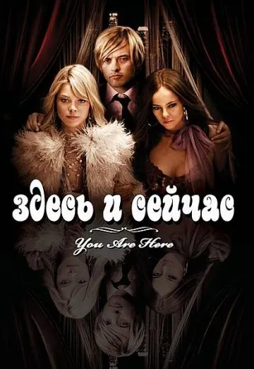 Постер: Здесь и сейчас / You Are Here (2007)