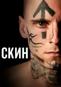 Постер: Скин / Skin (2018)