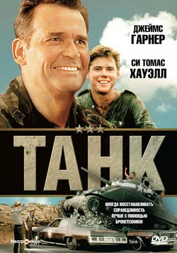 Постер: Танк (1984)