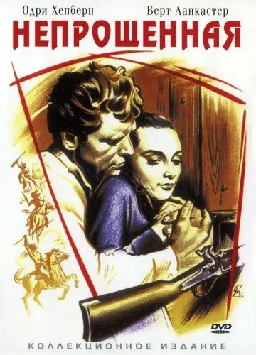 Постер: Непрощенная / The Unforgiven (1960)