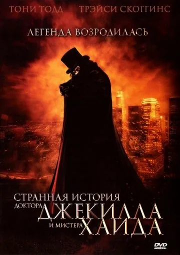 Постер: Странная история доктора Джекилла и мистера Хайда / The Strange Case of Dr. Jekyll and Mr. Hyde (2006)