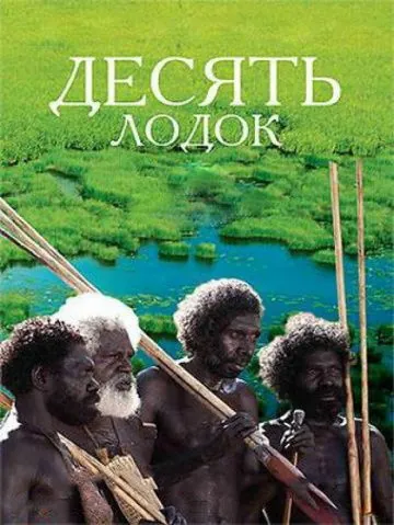 Постер: Десять лодок / Ten Canoes (2006)