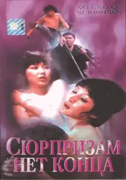 Постер: Сюрпризам нет конца / Pai an jing ji (1975)