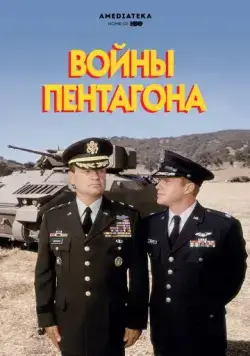 Постер: Войны Пентагона / The Pentagon Wars (1998)