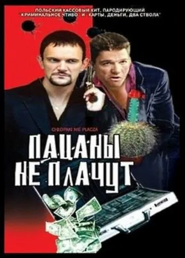 Постер: Пацаны не плачут / Chlopaki nie placza (2000)