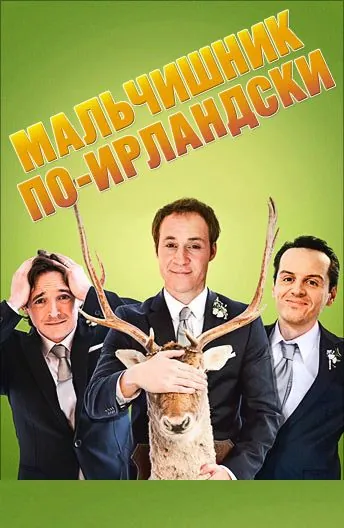 Постер: Мальчишник по-ирландски / The Stag (2013)
