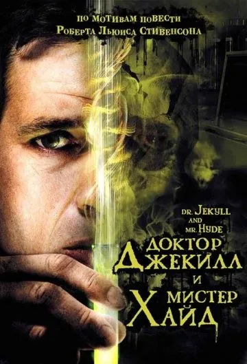 Постер: Доктор Джекилл и мистер Хайд / Dr. Jekyll and Mr. Hyde (2008)