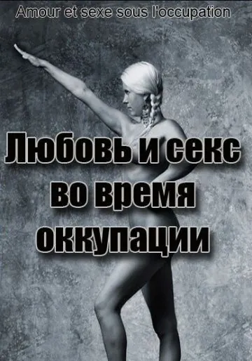 Постер: Любовь во время оккупации / Amour et Sexe sous l'Occupation (2011)