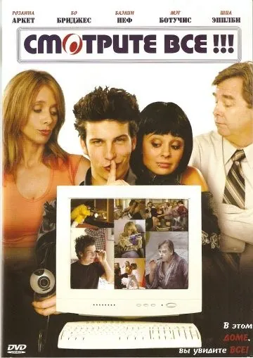 Постер: Смотрите все! / I-See-You.com (2006)