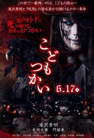 Постер: Кошмарики / Kodomo tsukai (2017)