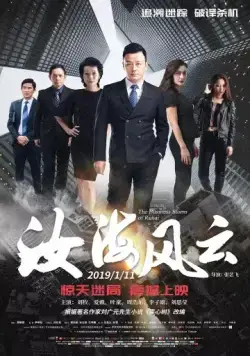 Постер: Китайский пленник / Ru hai feng yun (2019)