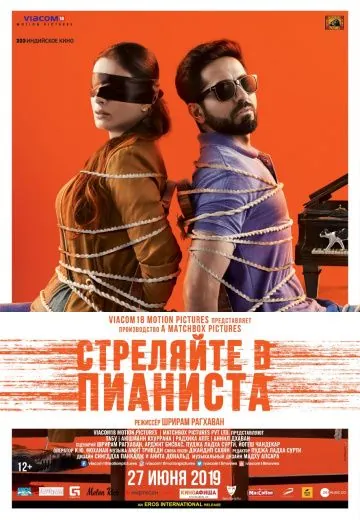 Постер: Стреляйте в пианиста / Andhadhun (2018)