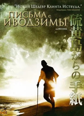 Постер: Письма с Иводзимы / Letters from Iwo Jima (2006)