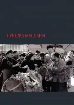 Постер: Лурджа Магданы (1955)