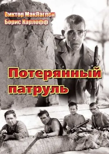 Постер: Потерянный патруль / The Lost Patrol (1934)