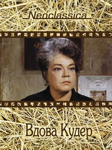 Постер: Вдова Кудер / La veuve Couderc (1971)