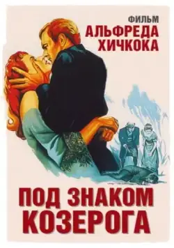 Постер: Под знаком Козерога / Under Capricorn (1949)
