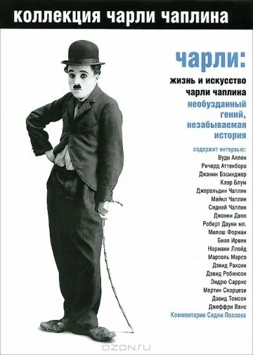 Постер: Чарли: Жизнь и искусство Чарли Чаплина / Charlie: The Life and Art of Charles Chaplin (2003)