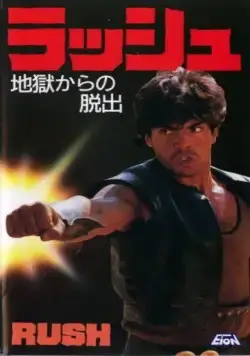 Постер: Гнев / Rush (1983)