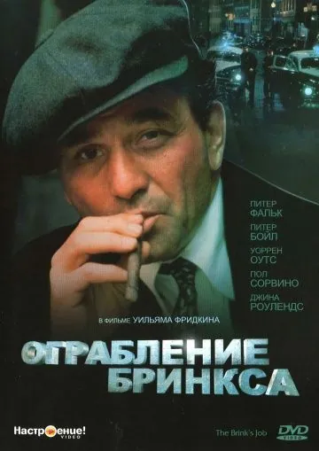 Постер: Ограбление Бринкса / The Brink's Job (1978)