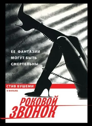 Постер: Роковой звонок / Call Me (1988)