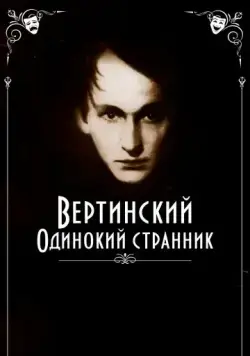 Постер: Вертинский. Одинокий странник (2019)