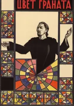 Постер: Цвет граната (1968)