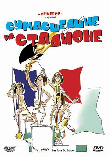 Постер: Сумасшедшие на стадионе / Les fous du stade (1972)