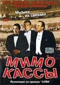 Постер: Мимо кассы / Off Key (2001)