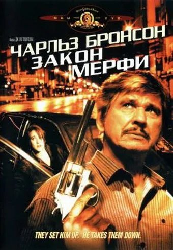 Постер: Закон Мерфи / Murphy's Law (1986)