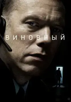 Постер: Виновный (2018)
