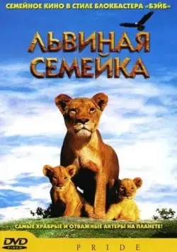 Постер: Львиная семейка / Pride (2004)