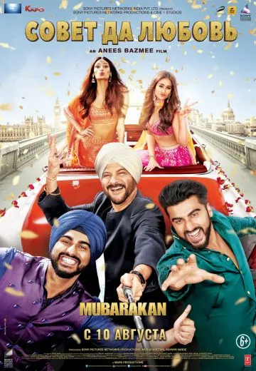 Постер: Совет да любовь / Mubarakan (2017)