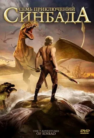 Постер: Семь приключений Синдбада / The 7 Adventures of Sinbad (2010)