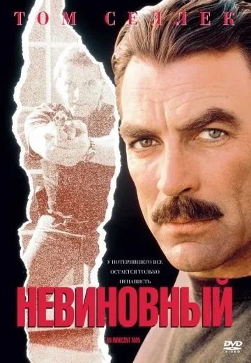 Постер: Невиновный / An Innocent Man (1989)