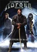 Постер: Дьявольское логово / Devil's Den (2006)