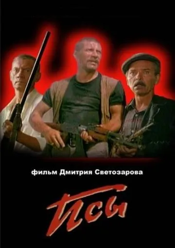 Постер: Псы (1989)