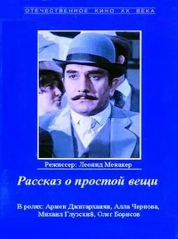 Постер: Рассказ о простой вещи / Rasskaz o prostoy veshchi (1975)