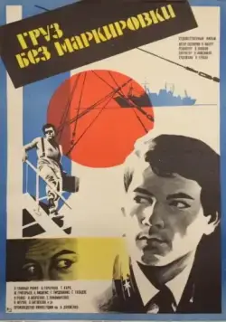 Постер: Груз без маркировки (1984)
