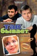 Постер: Так бывает (2007)