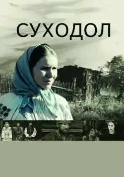 Постер: Суходол / Sukhodol (2011)
