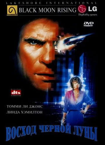 Постер: Восход «Черной луны» / Black Moon Rising (1986)