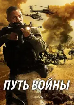 Постер: Путь войны / The Way of War (2009)