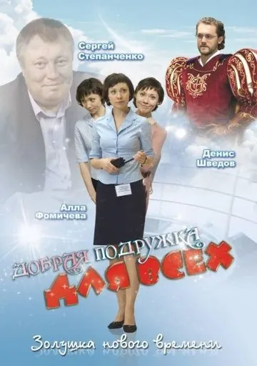 Постер: Добрая подружка для всех (2008)