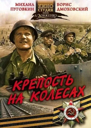 Постер: Крепость на колесах (1960)
