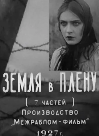Постер: Земля в плену (1927)