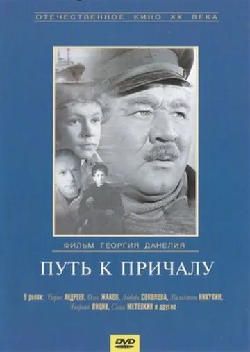 Постер: Путь к причалу (1962)